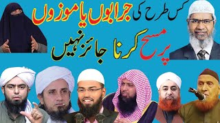 Kia jurabon mozun ya socks par masah jaez hy Opinion of great Islamic shcolarsDr Zakir Naik amp more [upl. by Atsirhcal]