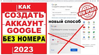 Создать аккаунт Гугл БЕЗ номера телефона 2023  Новый способ  Gmail почта Плей маркет Youtube канал [upl. by Zolner]