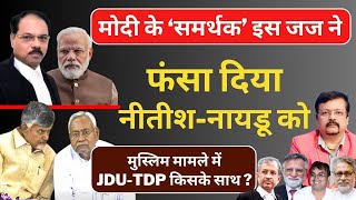 मोदी के ‘समर्थक’ जज ने फंसा दिया नीतीश  नायडू को  Inside Story  Deepak Sharma [upl. by Earased135]