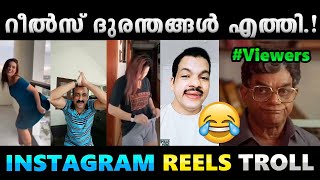 ഇതൊക്കെ ഇവർക്ക് എങ്ങനെ സാധിക്കുന്നോ ആവോ Instagram Reels Troll Video  Albin Joshy [upl. by Luapnaej948]