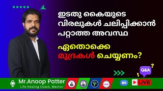 കൈയുടെ വിരലുകൾ ചലിപ്പിക്കാൻ പറ്റാത്ത അവസ്ഥ  Mudra Therapy Malayalam  Anoop Patter [upl. by Doi]