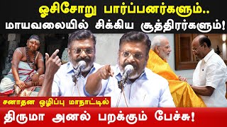 sanatana dharma controversy  vck thol thirumavalavan latest speech on manusmriti  nanguneri [upl. by Ylla845]