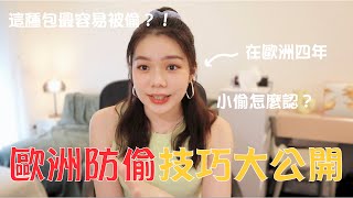 歐洲防偷密集大公開｜應該背什麼包？｜小偷都長這樣？｜都用這種方法！？｜Moonny沐尼 [upl. by Truitt]