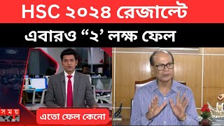 HSC 2024 রেজাল্ট এবারও “২’ লক্ষ ফেল  hsc exam result news 2024 hsc result news এইচএসসি ফলাফল ২০২৪ [upl. by Assiled860]