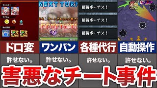 【閲覧注意】本当にあった害悪なチート事件【モンスト】【ゆっくり】 [upl. by Nyltiac]