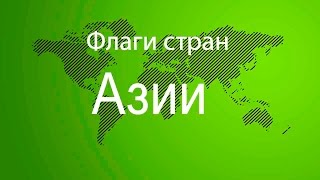 Флаги стран Азии с названием [upl. by Aramak]