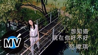 范瑋琪 Christine Fan  想知道現在你好不好 官方版MV [upl. by Harobed]