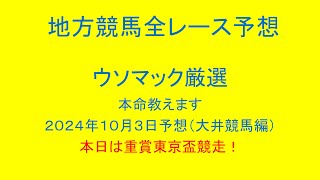 地方競馬（大井競馬）全レース予想！ウソマックが厳選した本命教えます。２０２４年１０月３日予想！本日は重賞東京盃競走！ [upl. by Assisi421]