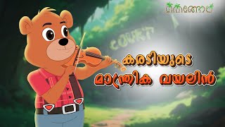 കരടിയുടെ മാന്ത്രിക വയലിൻ  Latest Kids Cartoon Malayalam  Muthashikadhakal [upl. by Ardnyk253]