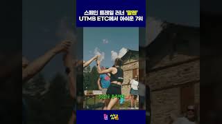 스페인 트레일 러너 ‘말렌’ UTMB ETC에서 아쉬운 7위 기록 트레일러닝 UTMB [upl. by Jaban]