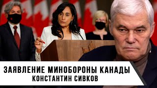 Константин Сивков  Заявление Минобороны Канады [upl. by Ynnaj]