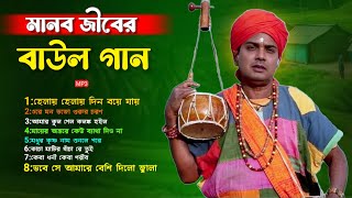 শোনার মত ভক্তিগীতি বাউল গান  aadhunik baul  superhit baul mp3  baul hit song video  baul gaan [upl. by Copeland934]