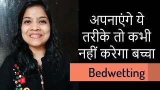 Bed wetting  Bed wetting solutions in Hindi  How to treat bedwetting in kids [upl. by Ecienahs]