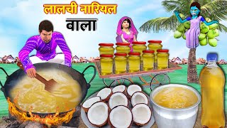 Lalchi Coconut Oil Wala Pure Handmade Oil Hindi Kahaniya Moral Stories Bedtime Stories Funny Comedy [upl. by Meara538]