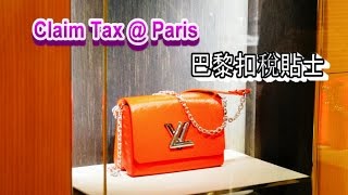 法國巴黎扣稅貼士Tips For Claim Tax Refund At Paris [upl. by Noitsirhc]