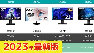 【2023年】モニター おすすめ最新人気ランキング【コスパ、売れ筋】 [upl. by Kcirddot]