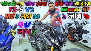 পাইকারি দামে বাইক দেওয়া শুরু হলো আবারো FZ S V2 মাত্র ১লাখ ১৫ Gixxer Sf ১ লাখ ৫Used bike bangladesh [upl. by Hewe801]