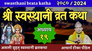 Swasthani Brata Katha EPISODE 19  स्वस्थानी ब्रत कथा भाग १९ swasthani barta katha 2080 Om Tv Nepal [upl. by Akeemaj110]