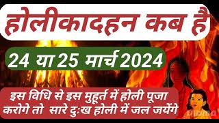 होली 2024 में कब है  Holi 2024 Date  होलिका दहन 2024  Holi kab hai 2024 mein  Holika Dahan 2024K [upl. by Cerelly]