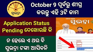 Subhadra Yojana Status ଯଦି Pending ଥାଏ କଣ କରିବା  Subhadra Yojana Application Pending Problem [upl. by Ybbed24]