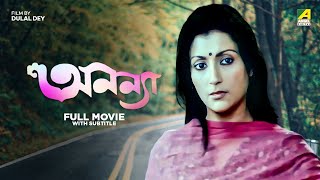 Ananya  Bengali Full Movie  Aparna Sen  Ranjit Mallick  Joy Banerjee [upl. by Kaplan752]