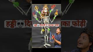 हड्डी💀 दिवाली में फटाखा फोडी👹 november bhoot [upl. by Yderf]