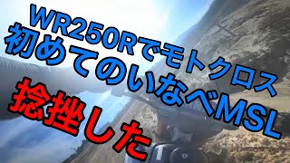 【足首捻挫】WR250R モトクロス歴1年の初級者がいなべMSLを走ってみたら。。。 [upl. by Deevan]