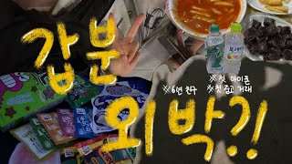 고3 Vlog  당일 통보 외박 feat 사자마자 깨진 아이폰… [upl. by Atteoj393]