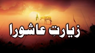 Ziyarat Ashura in Arabic Connecting with the Essence of عاشوراء  I am Azadar [upl. by Otrebla]