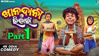 ଖାନଦାନୀ ଭିକାରି 😂 KHANDANI BHIKARI ODIA NEW COMEDY MR DEVA KHATI  BIKI RAKI [upl. by Armmat]