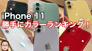 【全6色実機撮影】iPhone 11の売れ筋のカラーはどれ？【勝手にカラーランキング】 [upl. by Arikaahs]