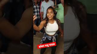 Padhatani nava mein dancer Madhu Yadav Pramod Premi ka song real video viral vide 😂😂 [upl. by Kaasi]