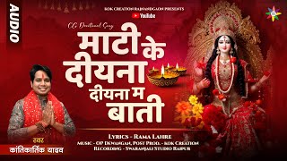 MATI KE DIYNA  KANTIKARTIK  RAMA LAHRE  KOK Creation  CG Jas Geet 2024  जस गीत  नवरात्रि [upl. by Novej]