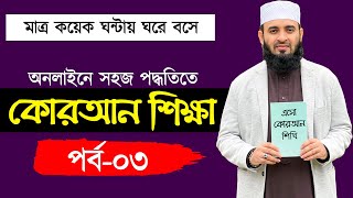 কুরআন শিক্ষা পর্ব ৩  quran shikkha class 3  কুরআন শিক্ষার সহজ পদ্ধতি  কোরআন শিক্ষা কোর্স [upl. by Nai]