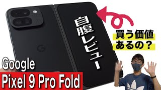 【開封レビュー】Google Pixel 9 Pro Foldがキター！使い勝手はどうなのか？カメラ検証やベンチマークテストあり！【ピクセルフォールド楽天モバイル】 [upl. by Suzann]