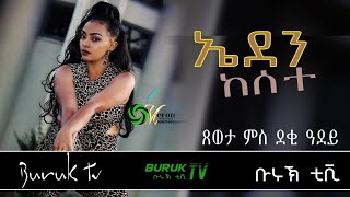 Eden Kesete quotxeweta Mis Deki Adeyquotጸወታ ምስ ደቂ ዓደይ BurukTv [upl. by Naivart391]