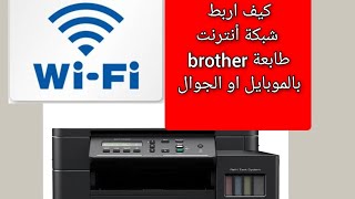 كيف اربط واي فاي طابعة brother T520W بالموبايل او كيف اربط شبكة الجوال بالطابعة برذر [upl. by Emawk852]