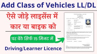 Add vehicle class in Learner Licence or Driving License 2023  Add Class of Vehicle MCWG and LMV [upl. by Ispep]