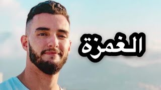 Zouhair Bahaoui  Ghamza  الغمزة  زهير بهاوي [upl. by Kelsey]