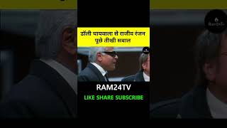 Dolly chaiwala से राजीव रंजन ने पूछे तीखे सवाल godimedia rahulgandhi modi shortsviral [upl. by Akfir]