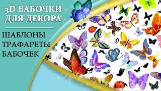 1001 трафареты шаблоны бабочек для вырезания раскраски [upl. by Any]