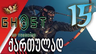 Ghost of Tsushima ქართულად ნაწილი15  მეთაური თემურა [upl. by Humpage]