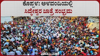 ಕೊಪ್ಪಳ ಅಳವಂಡಿಯಲ್ಲಿ ಸಿದ್ಧೇಶ್ವರ ಜಾತ್ರೆ ಸಂಭ್ರಮ  Siddeshwara Jatre in Alavandi [upl. by Otrebire]