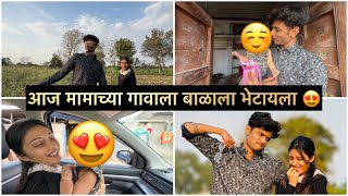 आज बाळाला भेटायला मामाच्या गावाला गेलो 😍 [upl. by Nilrac]