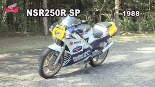 Honda Collection Hall 収蔵車両走行ビデオ NSR250R SP （1988年） [upl. by Aihsetel19]