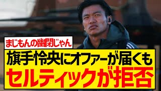 【幽閉】旗手怜央にフランスからの19億円オファーキター！！！！なおセルティック側が拒否した模様wwwwwwww [upl. by Aimekahs]