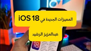 المميزات الجديدة في iOS 18  عبدالعزيز الرشيد [upl. by Blankenship]