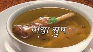 पाय सूप  Paya Soup In Marathi Recipe [upl. by Larcher]