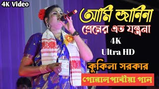 Kukila Sarkar Live  Goalparia New Song  Kukila Sarkar Bissed Gaan  Bangla Bissed Song [upl. by Ahcsrop]