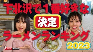 下北沢で1番好きなラーメンランキングBEST３を紹介！殿堂入りを果たした老舗ラーメン屋さんとは？アサレン初のグルメリポートに挑戦！その他イベントリポートや、おすすめイベント情報もあります。 [upl. by Ikram486]